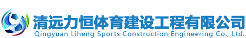 清远力恒体育建设工程有限公司